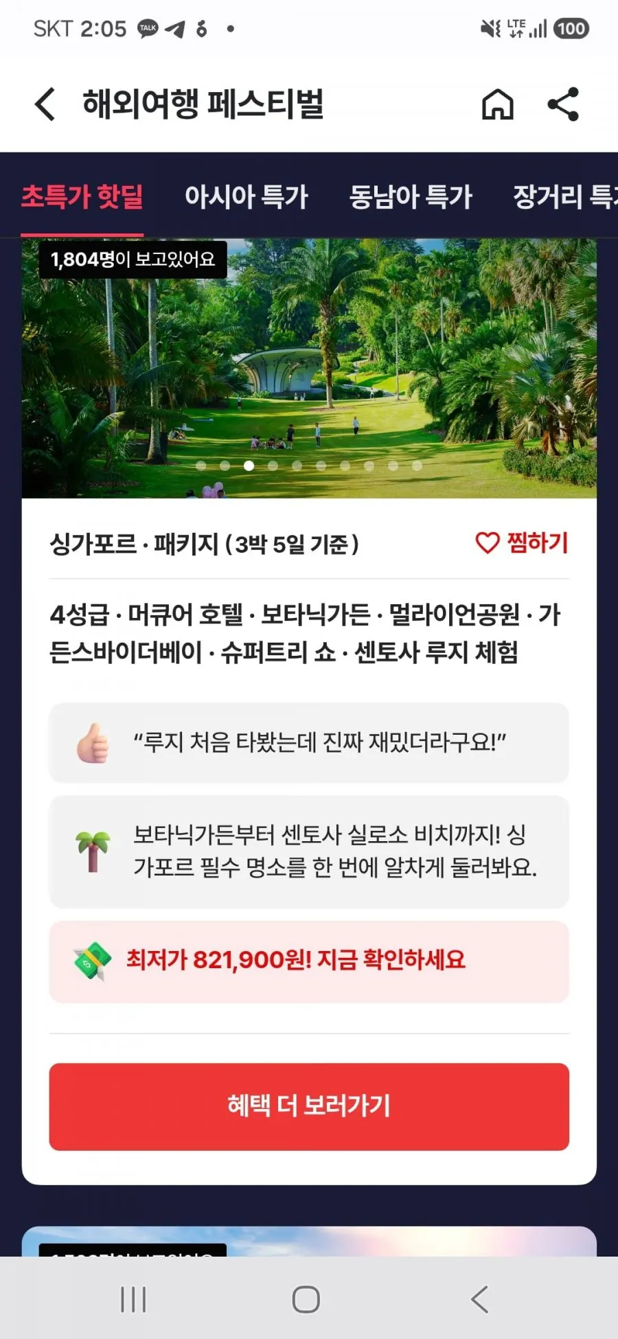 싱가포르 3박5일 노쇼핑 패키지