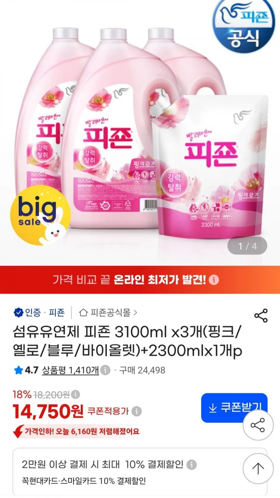 섬유유연제 피죤 3100ml 3개(핑크/옐로/블루/바이올렛) 2300ml 증정