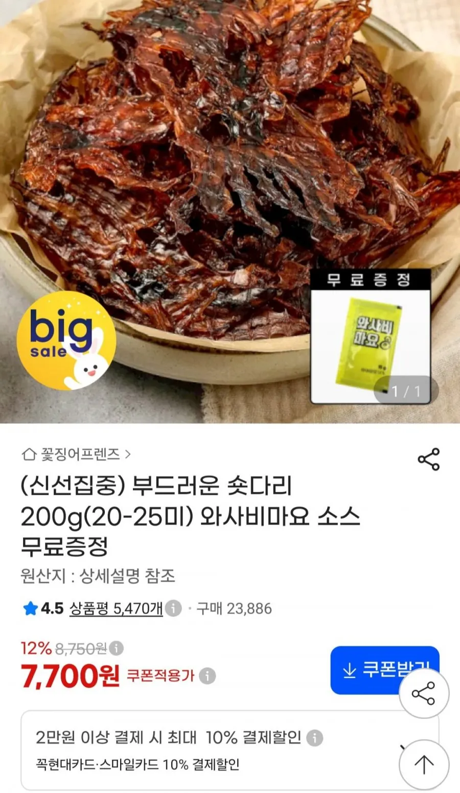 오징어 숏다리 200g + 와사마요소스