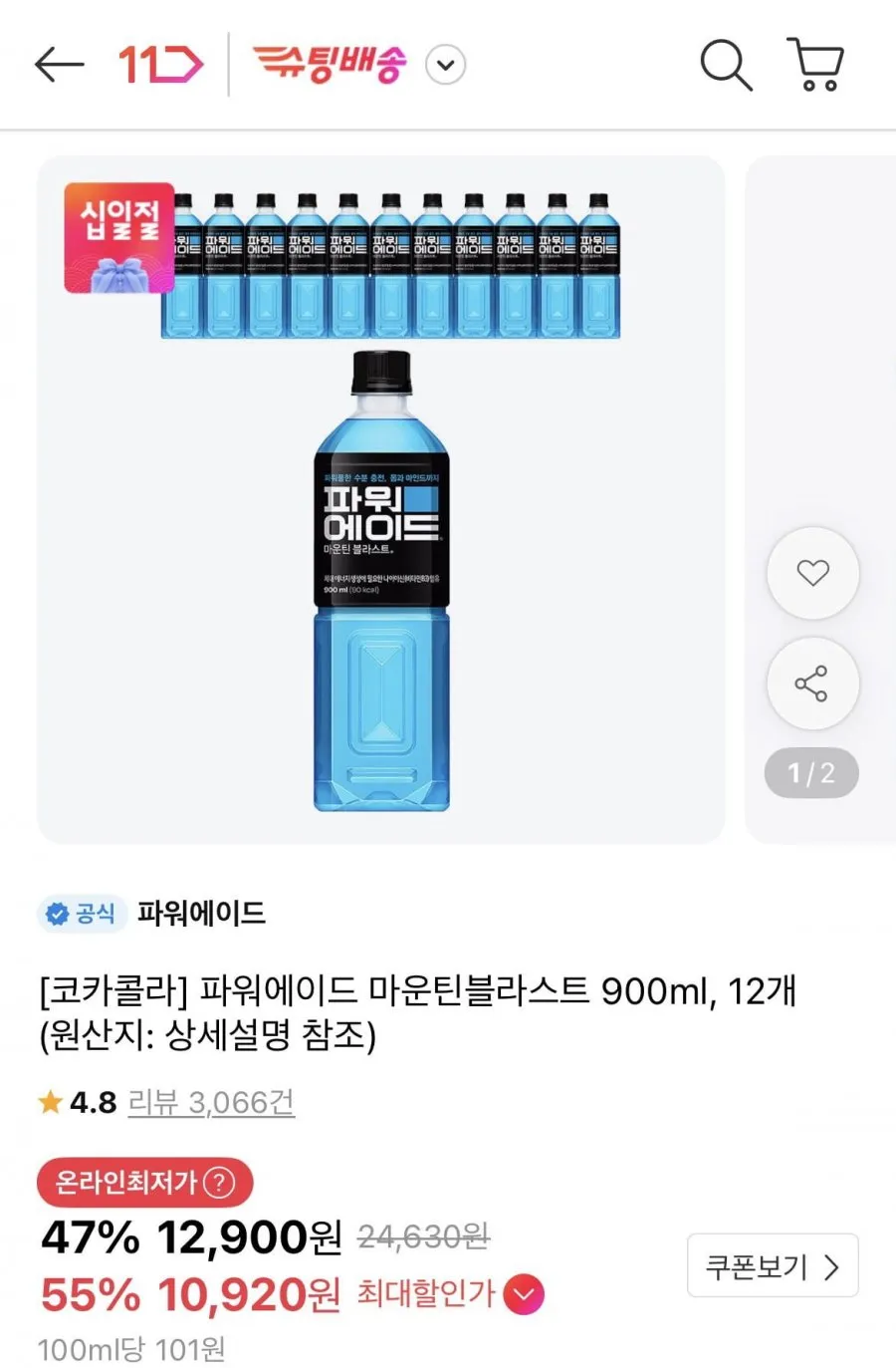 파워에이드 마운틴블라스트 900ml, 12개