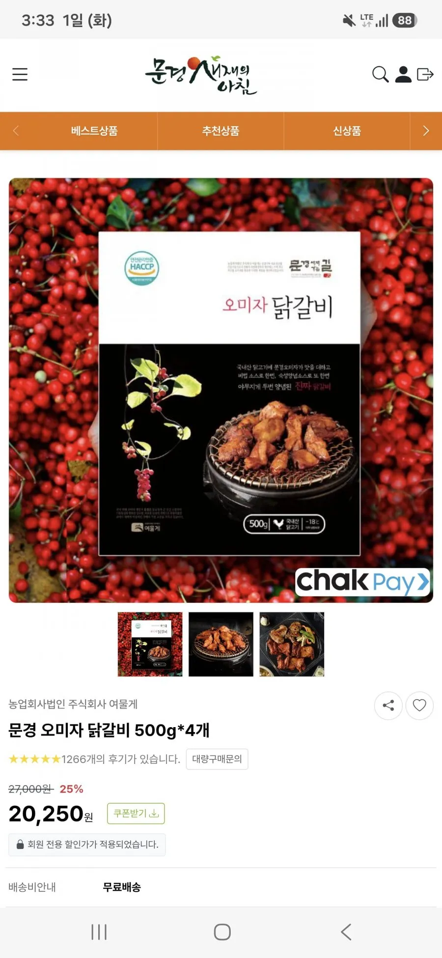 문경 오미자 닭갈비 4팩