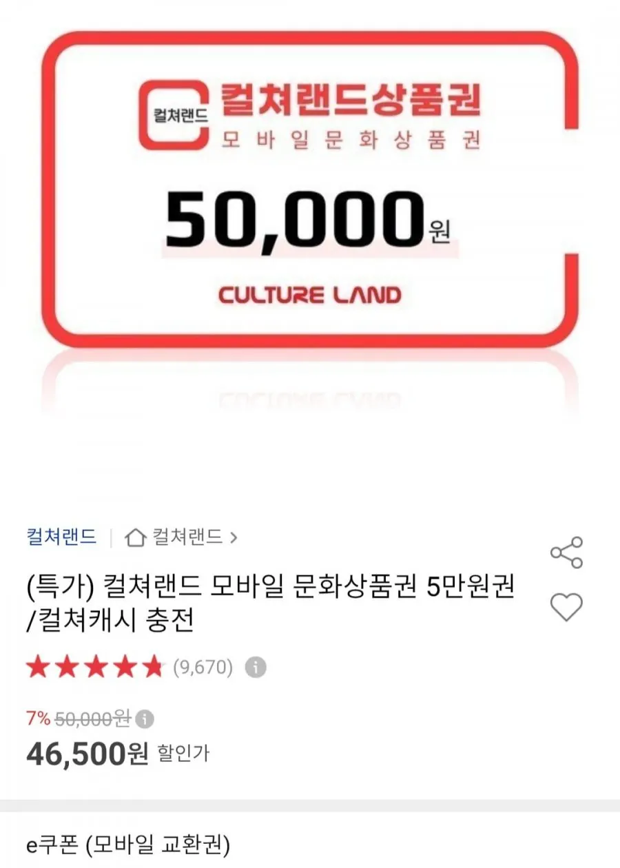 컬쳐랜드 모바일 문화상품권 5만원권