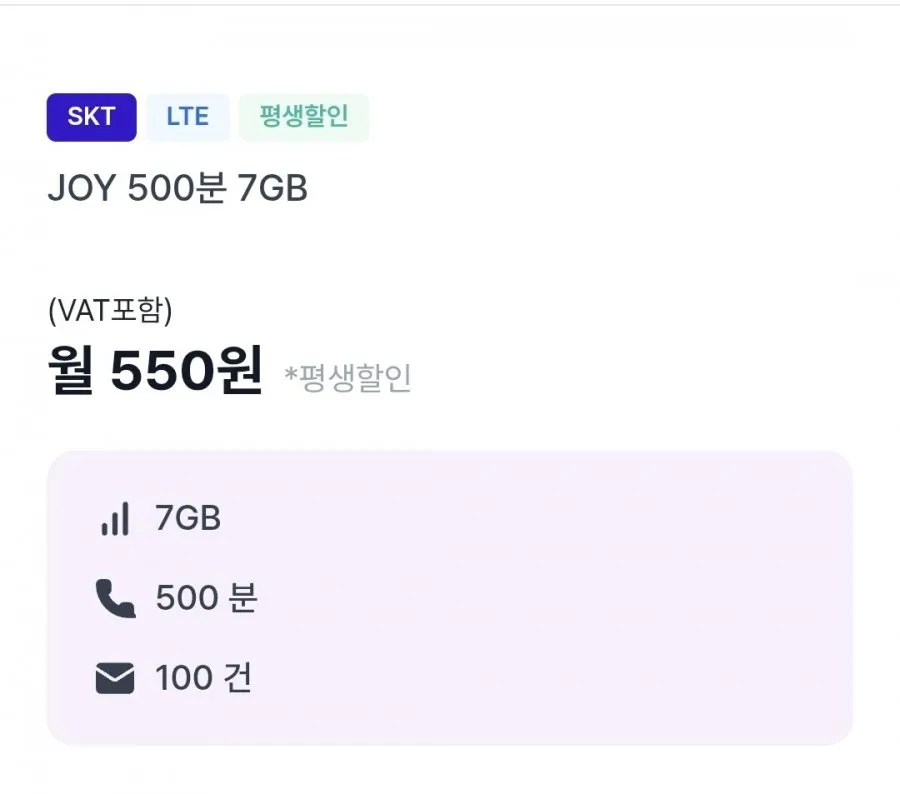 SKT 통화 500분 문자 100건 7GB 평생 요금제
