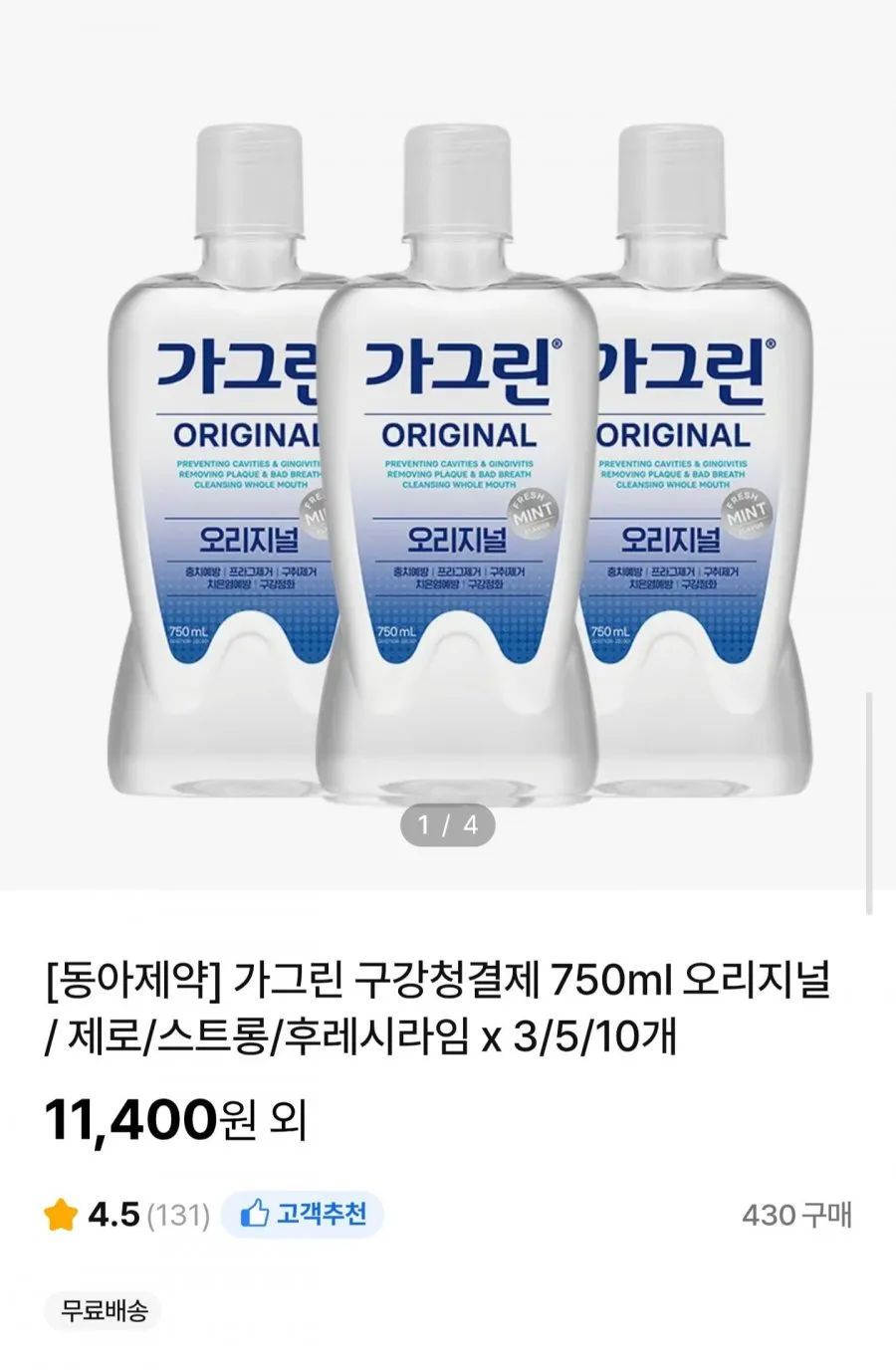 가그린 구강청결제 750ml 오리지널 / 제로/스트롱/후레시라임 x 3개