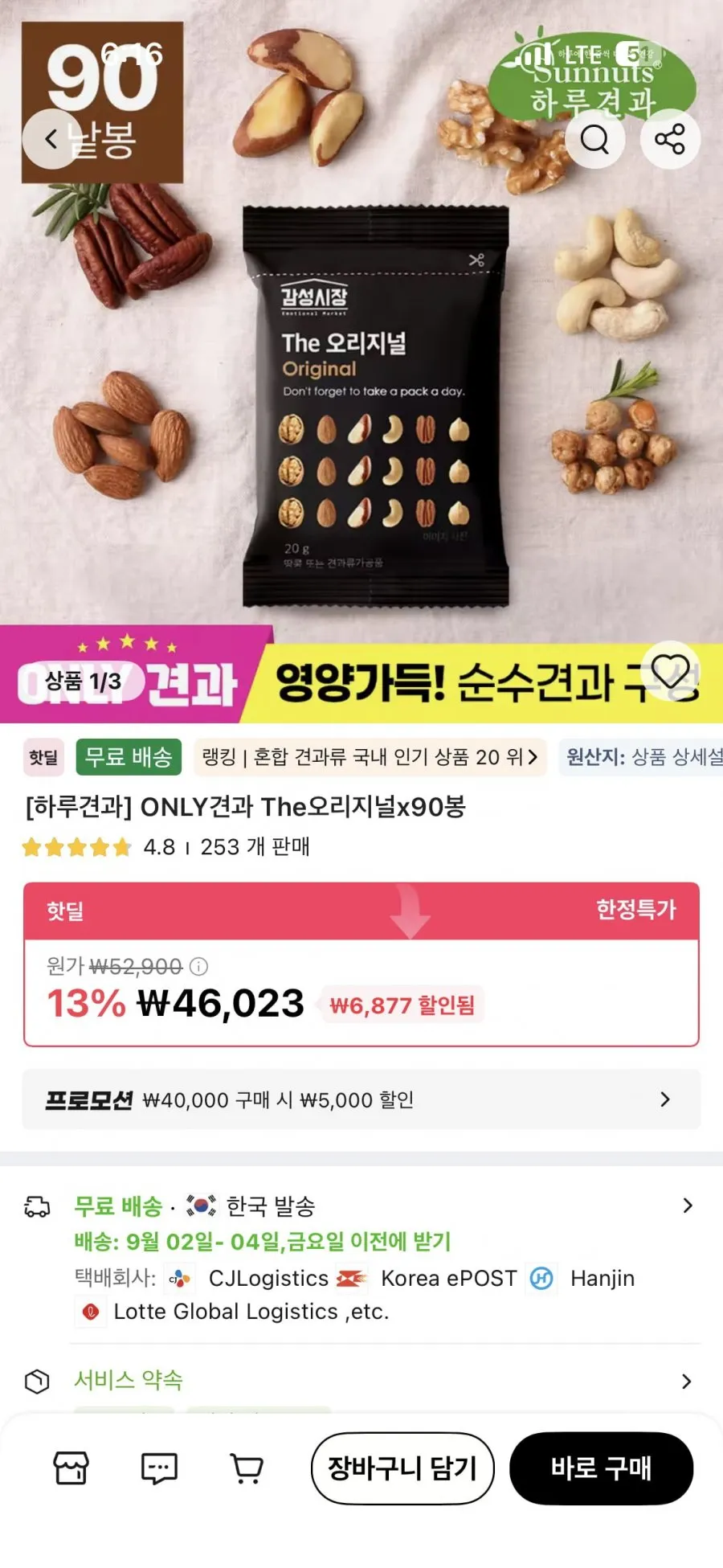 하루견과 The오리지널x90봉
