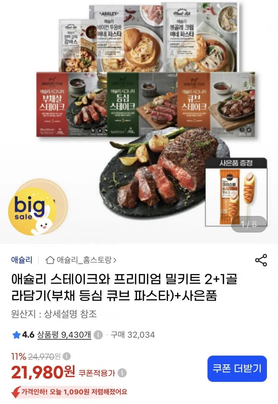 애슐리 스테이크와 프리미엄 밀키트 2+1골라담기+사은품