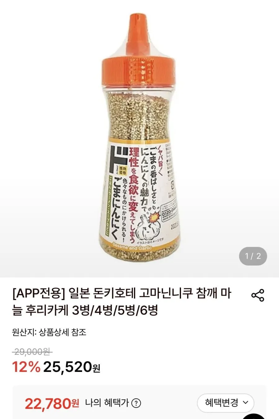 일본 돈키호테 고마닌니쿠 후리카케 4병