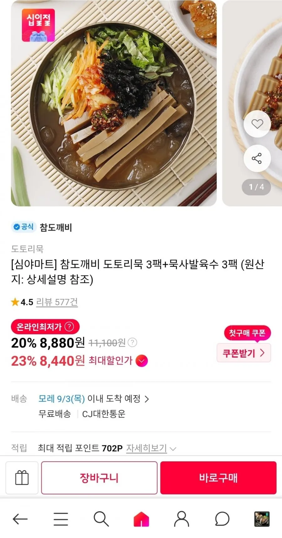 심야마트 도토리묵 3팩+묵사발육수 3팩