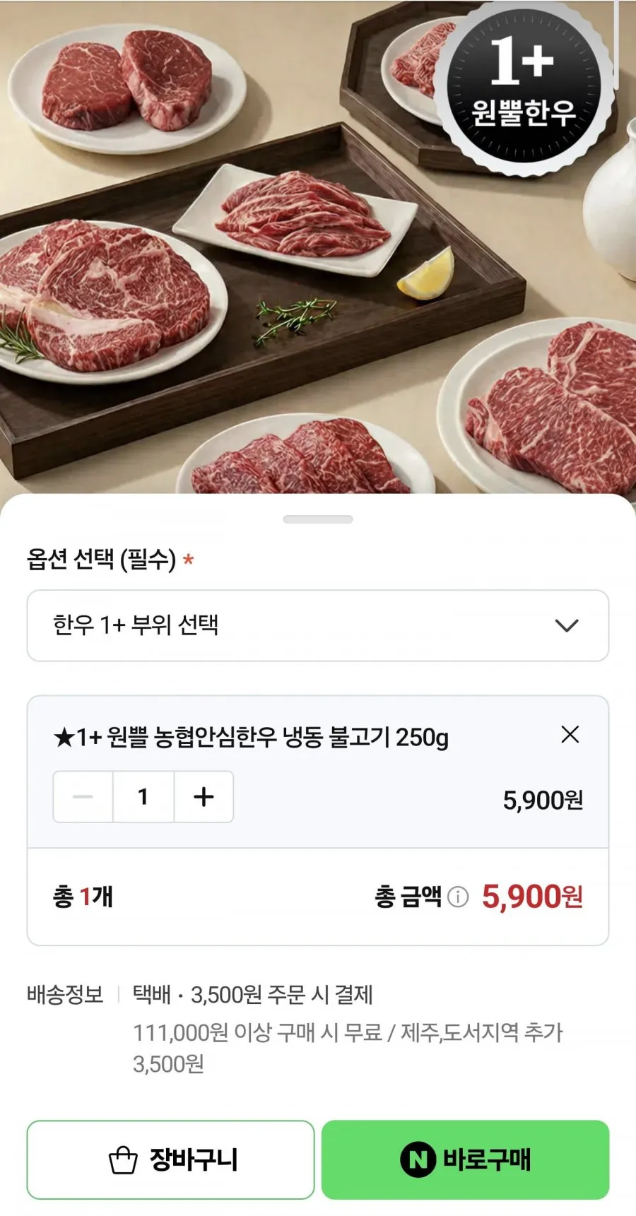 1+ 한우 불고기 200g