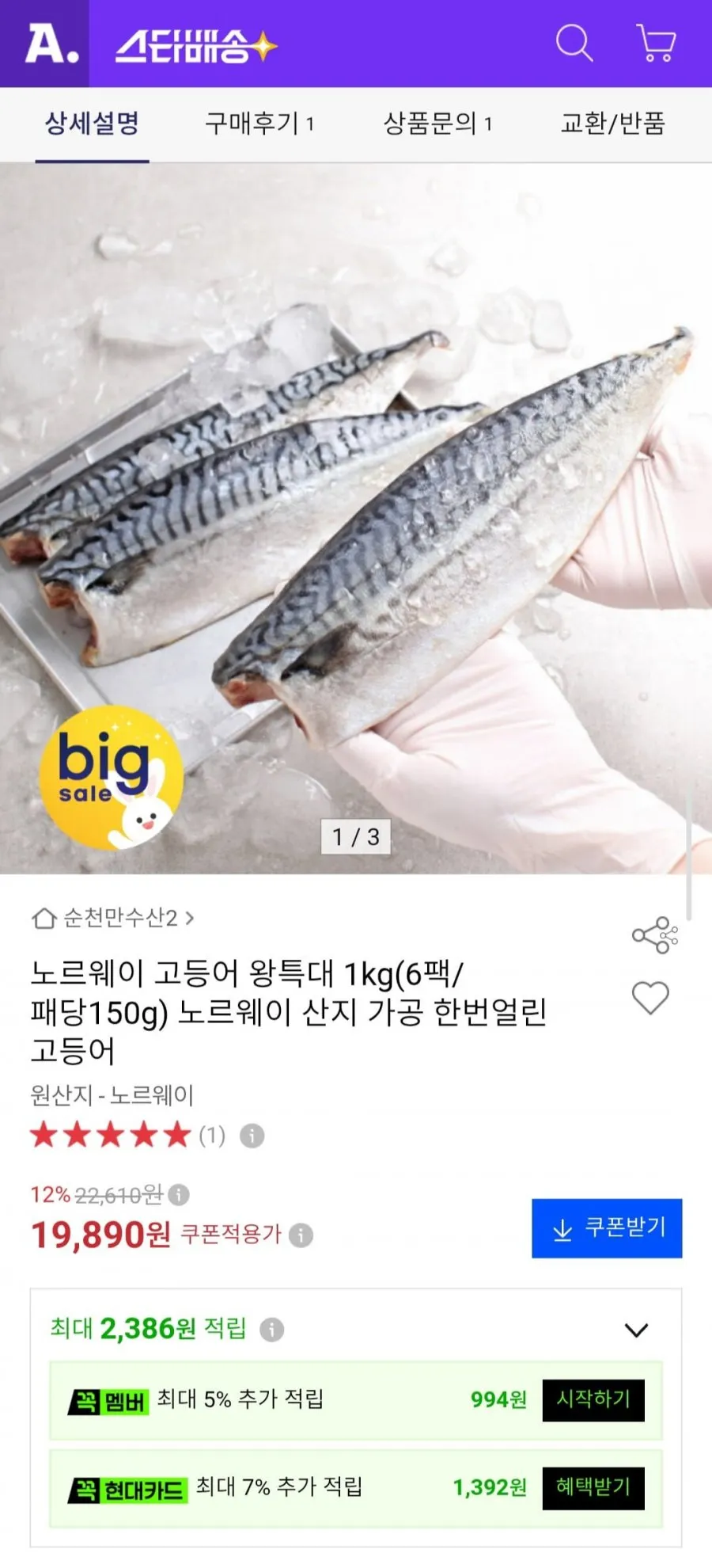 노르웨이 고등어 왕특대 1kg(6팩/팩당150g)