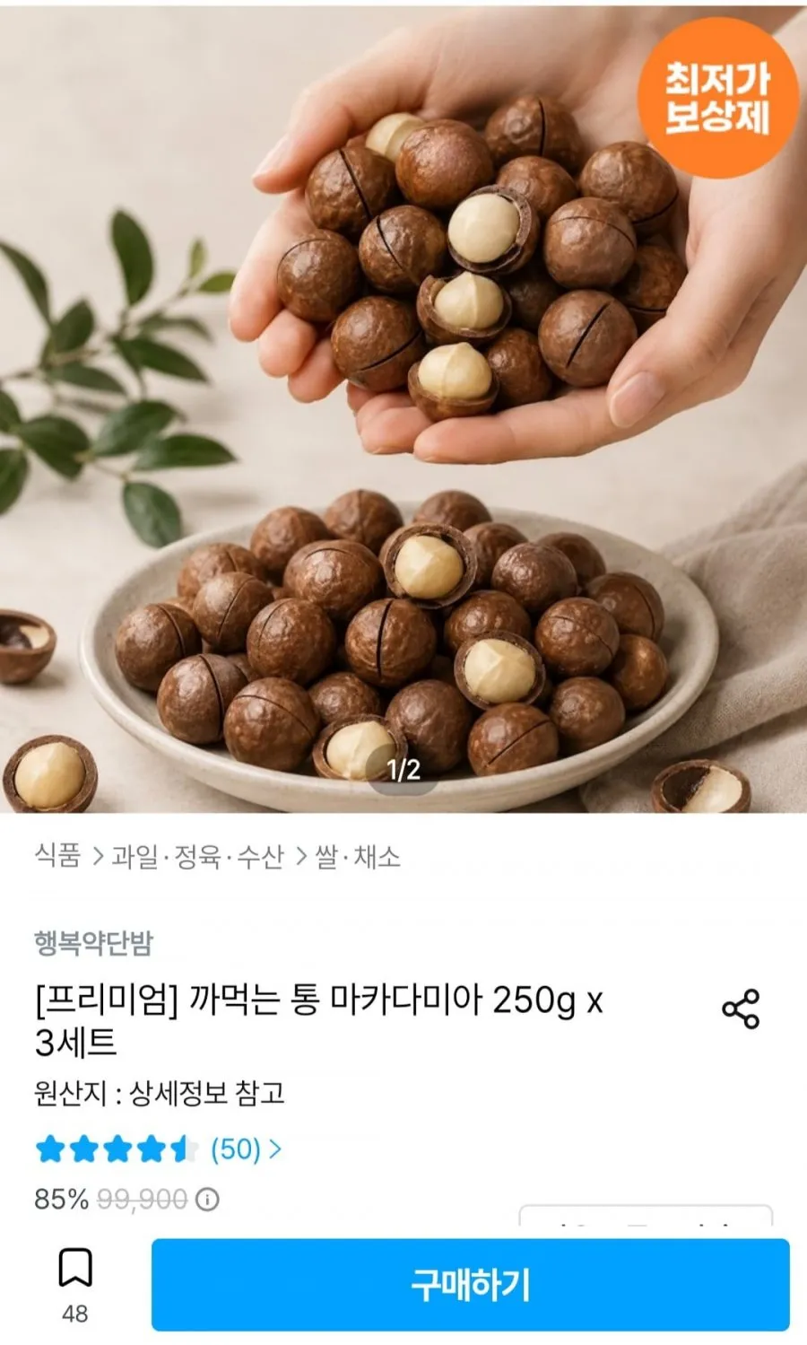 까먹는 통 마카다미아 250g x 2세트