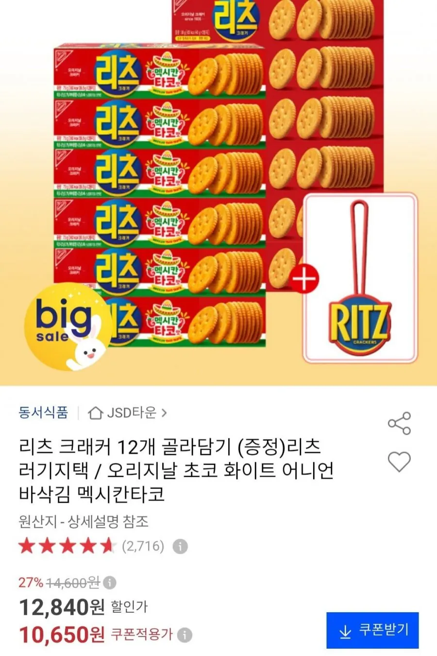 리츠 크래커 12개 골라담기 +증정