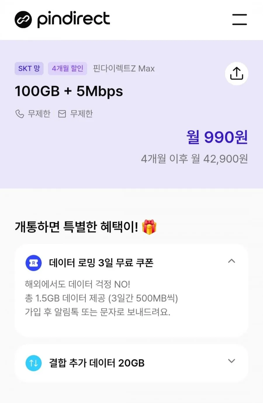 skt망 4개월 알뜰요금제 100gb 5mbps 통문무