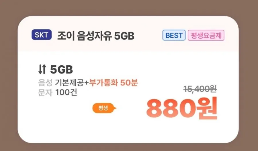 SKT망 통화 기본, 데이터 5GB