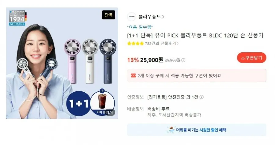 유이 PICK 블라우풍트 BLDC 120단 핸디형 선풍기 1+1