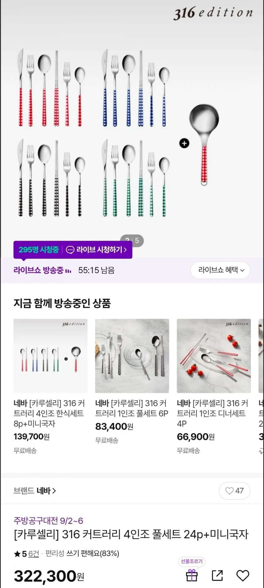 네바 316 커트러리 4인조 풀세트 24p+미니국자
