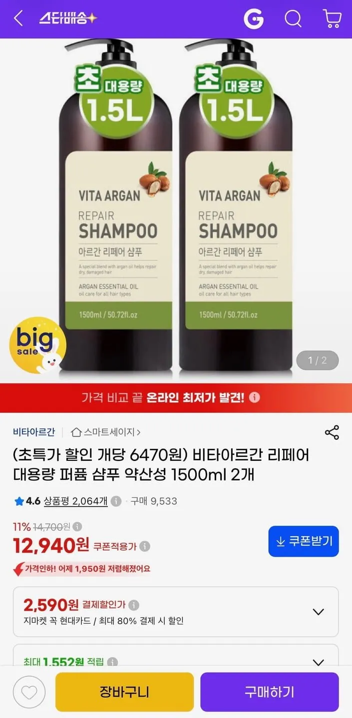 비타아르간 리페어 대용량 퍼퓸 샴푸 약산성 1500ml 2개
