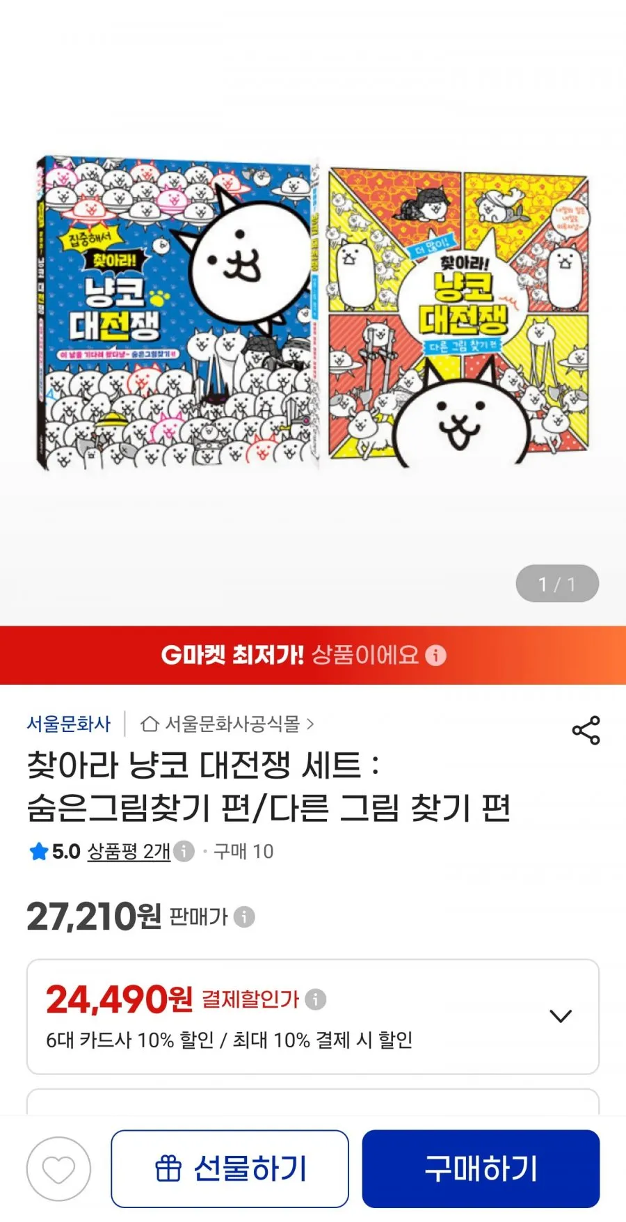 찾아라 냥코 대전쟁 세트 : 숨은그림찾기 편/다른 그림 찾기 편