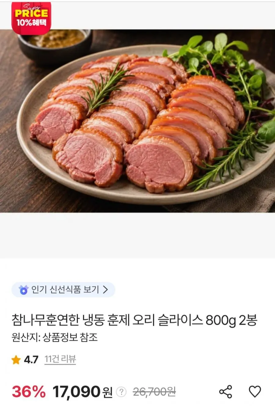 참나무훈연 훈제 오리 슬라이스 800g 2봉