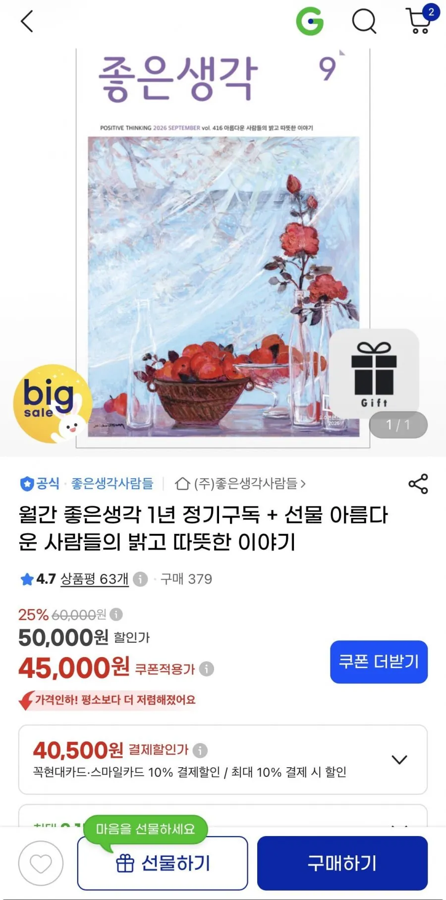 월간 좋은생각 1년 정기구독+선물 40,500원 무배