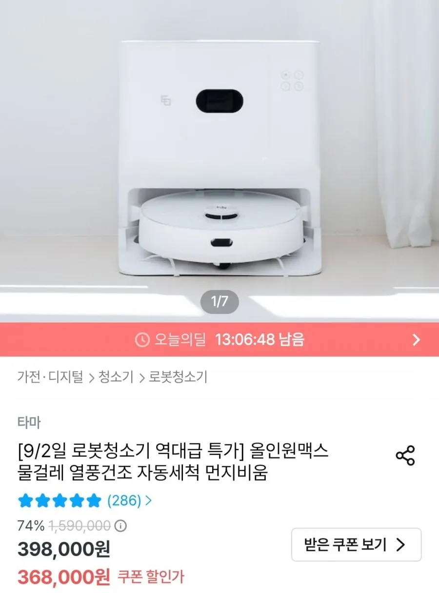 타마 로봇청소기 올인원맥스 물걸레 자동세척