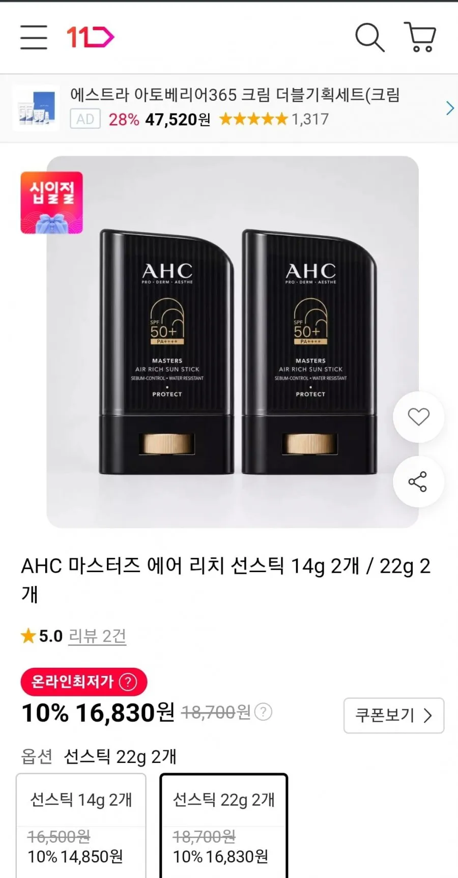 AHC 마스터즈 에어 리치 선스틱 14g 2개/22g 2개
