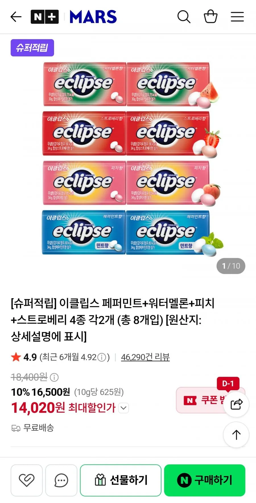 이클립스 페퍼민트+워터멜론+피치+스트로베리 4종 각2개총 8개입 /