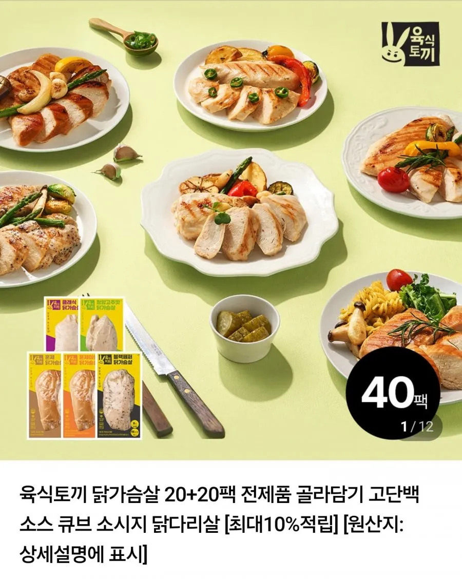 육식토끼 닭가슴살 150g 2종 40팩