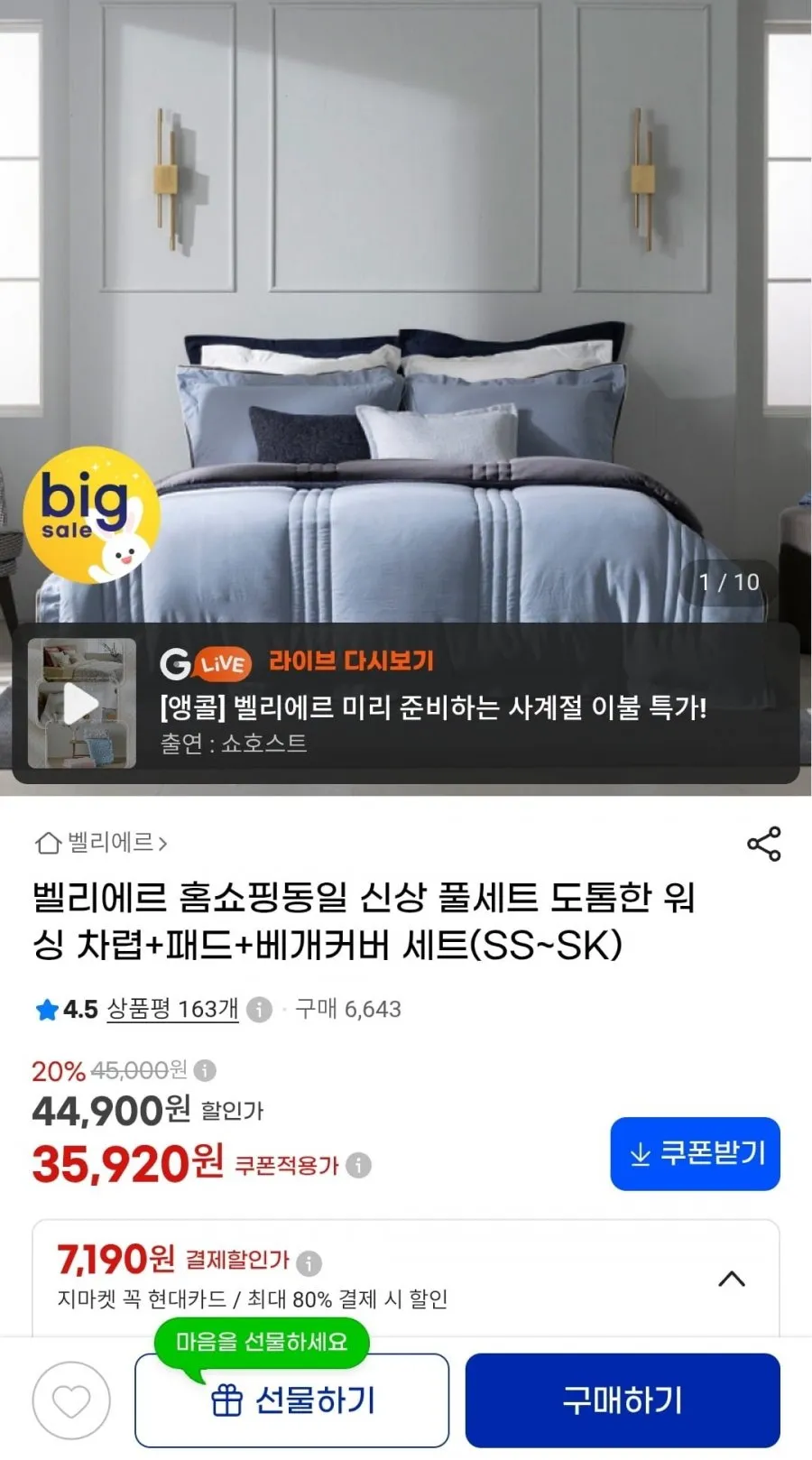 벨리에르 도톰한 워싱 차렵+패드+베개커버 세트 SS~SK