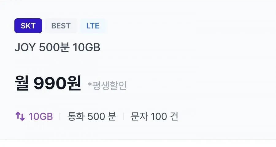 SKT망 통화 500, 문자 100, 데이터 10GB