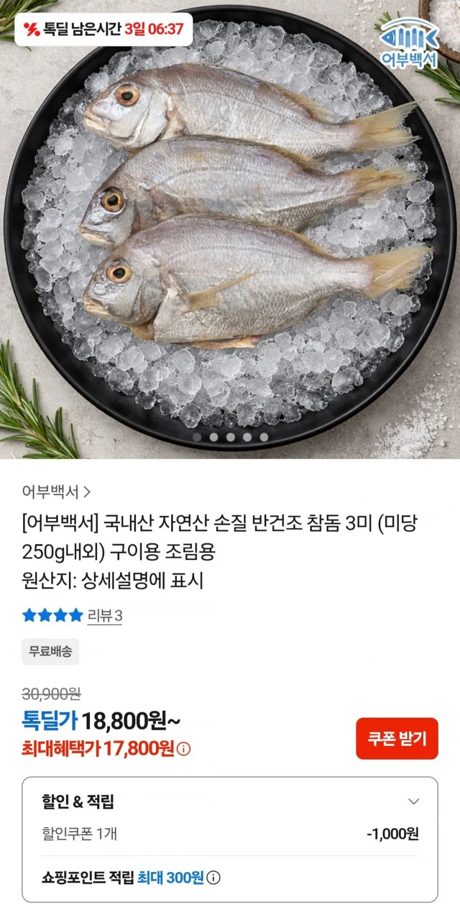 국내산 자연산 손질 반건조 참돔 3미 (미당 250g내외) 구이용 조림용