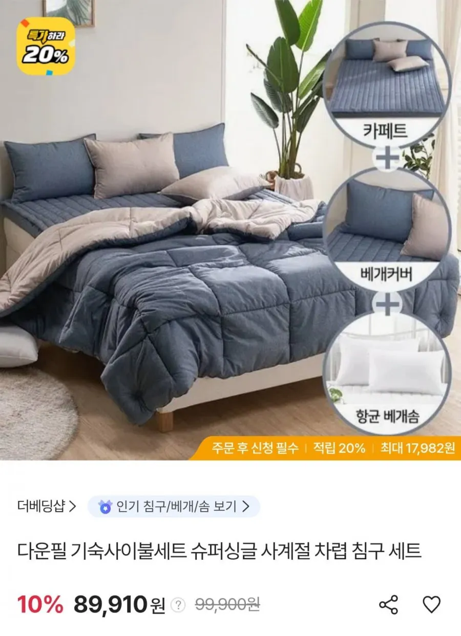 더 베딩샵 다운필 기숙사이불세트 슈퍼싱글 사계절 차렵 침구 세트