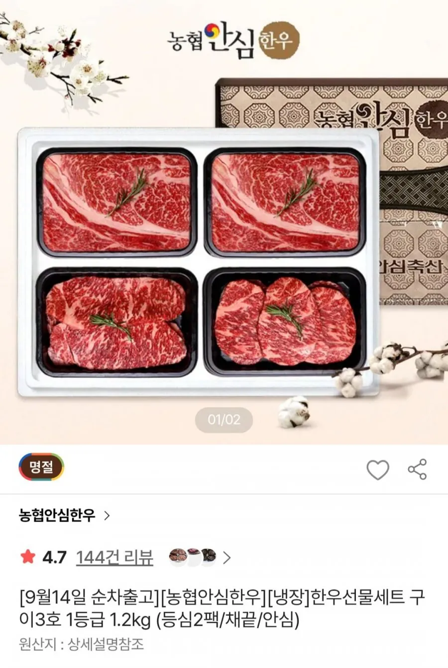 농협안심한우 한우선물세트 구이3호 1등급 1.2kg