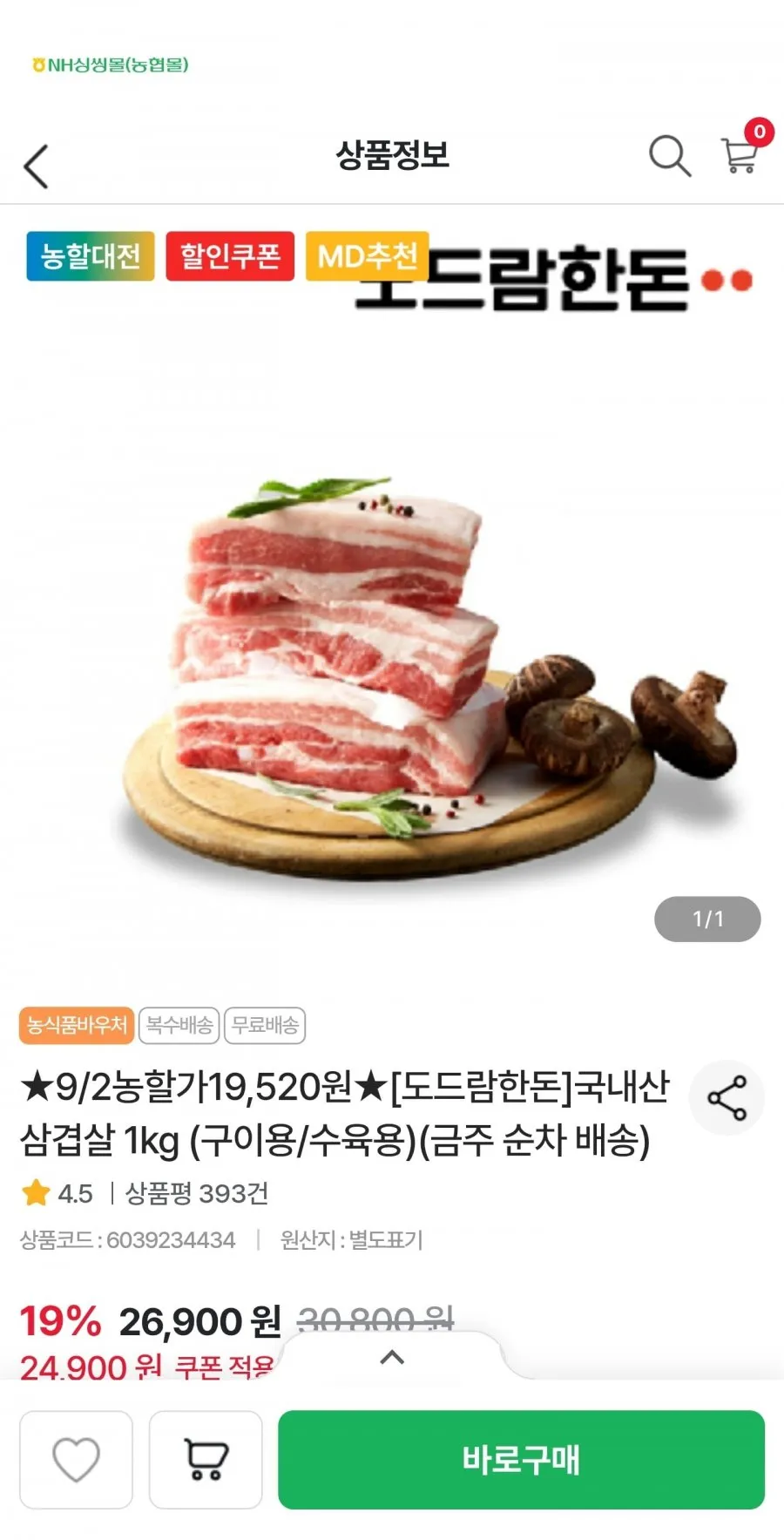 도드람한돈 국내산 삼겹살 1kg
