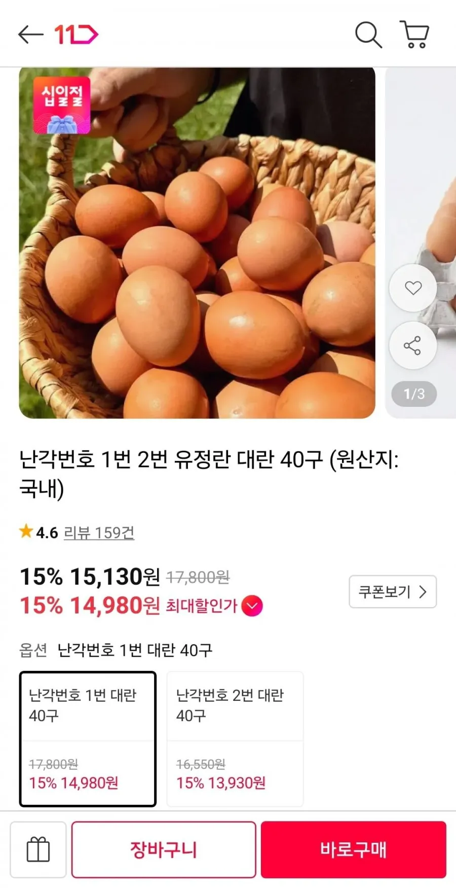 난각번호 1번 유정란 대란 40구