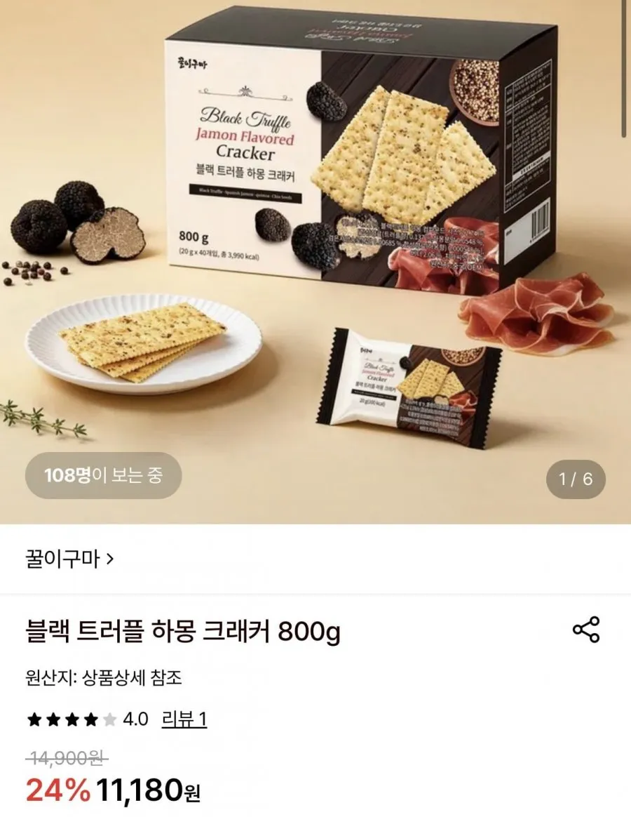 블랙 트러플 하몽 크래커 800g