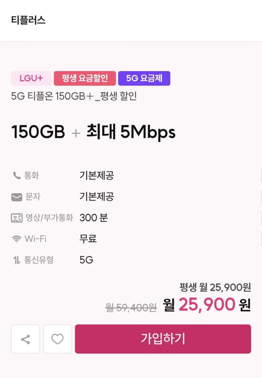 5G U+알뜰 150gb+5Mbps