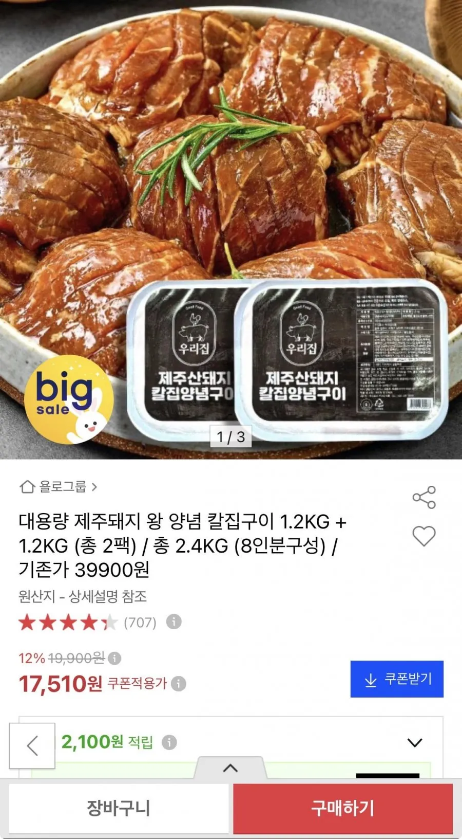 제주돼지 왕 양념 칼집구이 1.2KG 2팩