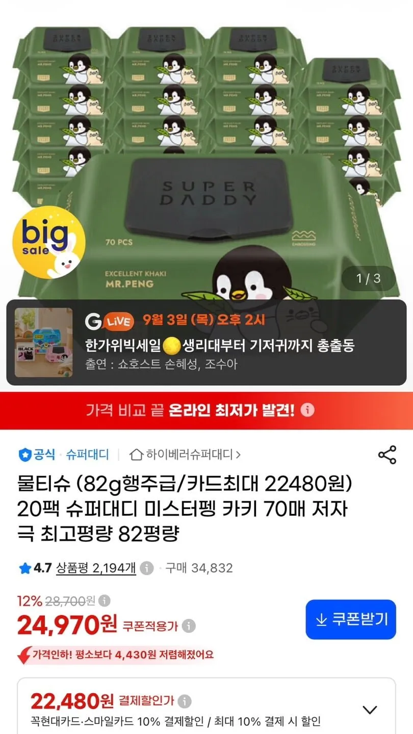 슈퍼대디 82g 아기 물티슈 70매 20팩