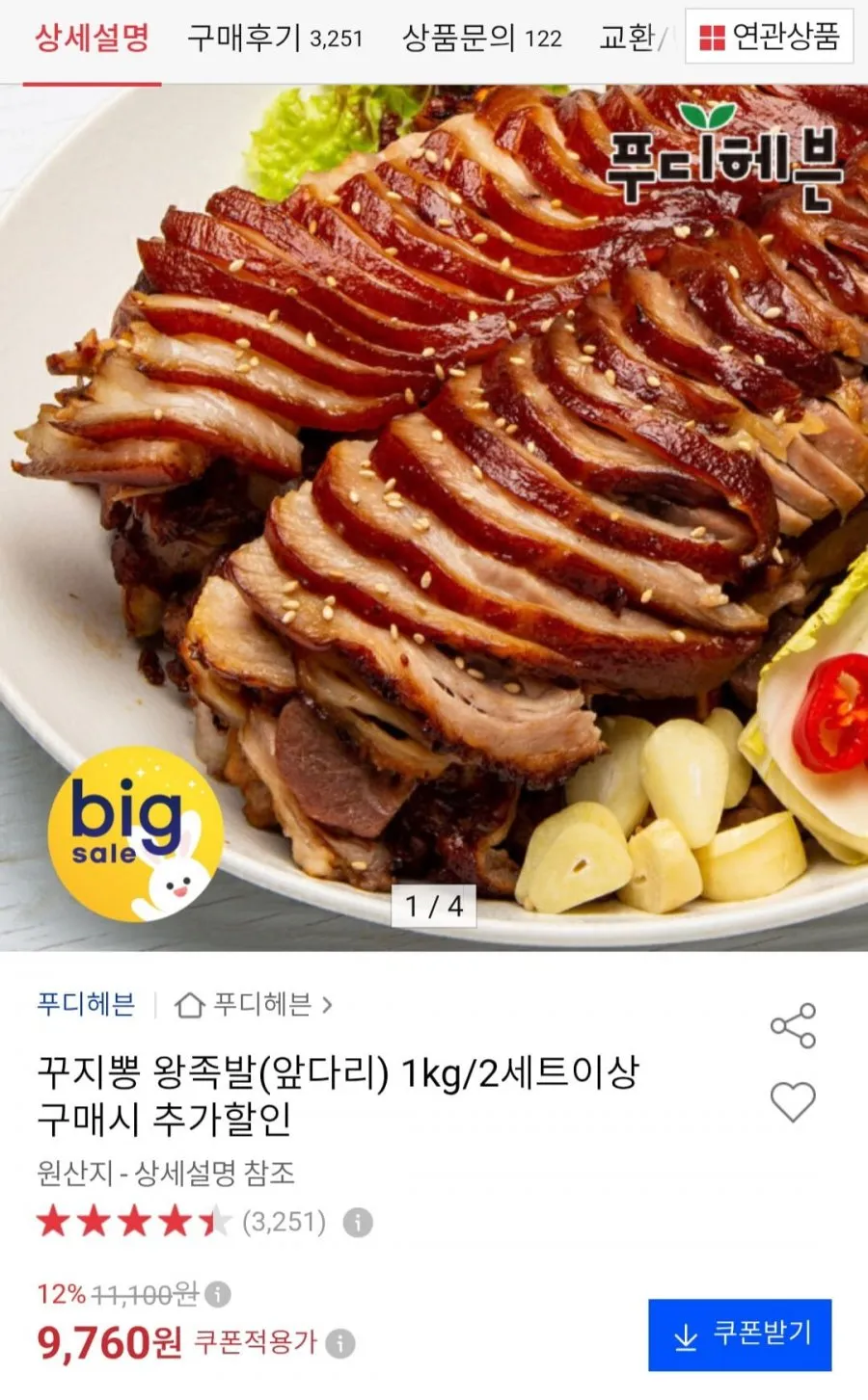 왕족발(앞다리) 1kg