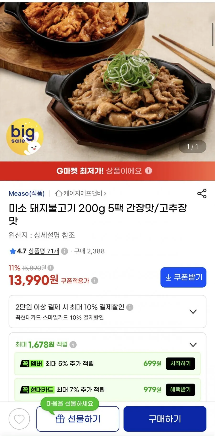 미소 돼지불고기 간장맛,고추장맛 200g 5팩