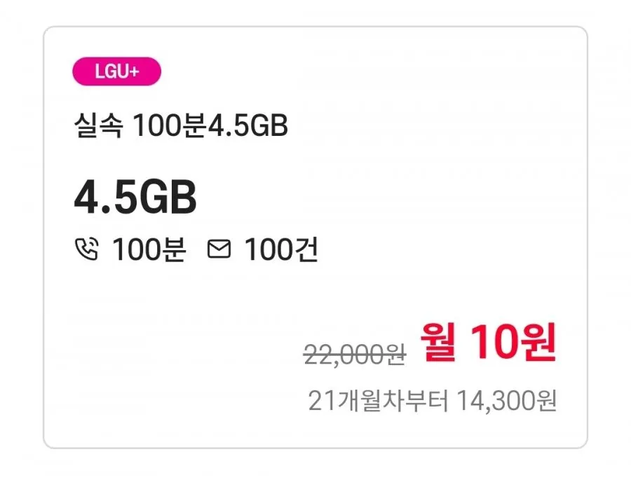 U+망 통화 100분, 데이터 4.5GB