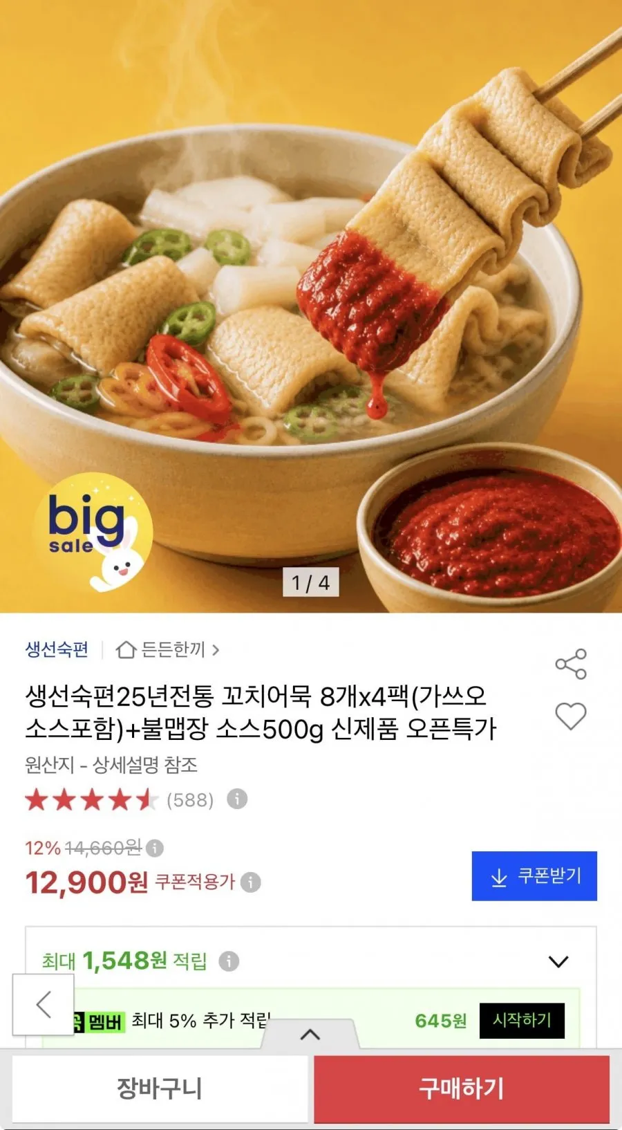 생선숙편 꼬치어묵 8개 x 4팩 + 불맵장 소스 500g
