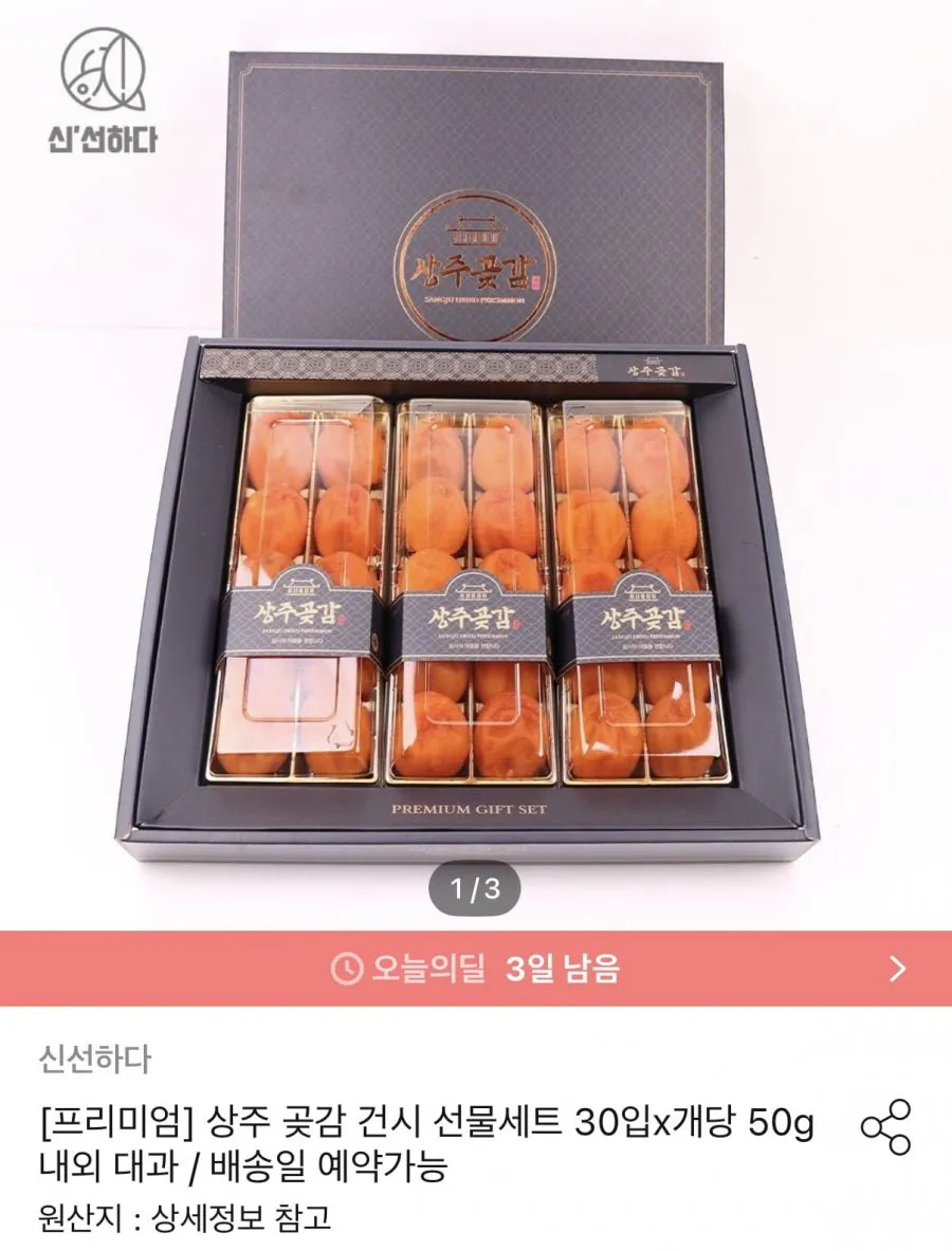 상주곶감 건시 선물세트 30입