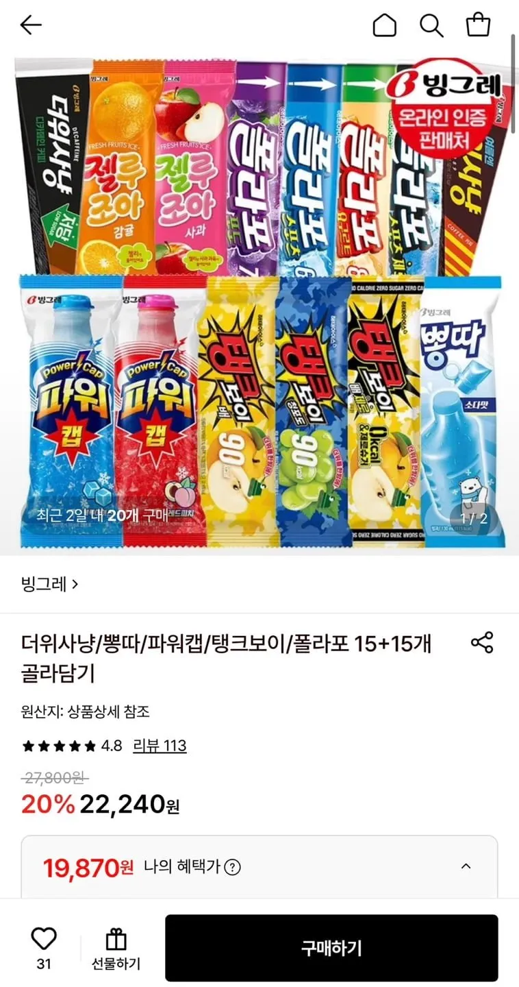 빙그레 더위사냥/뽕따/파워캡/탱크보이/폴라포 15+15개 골라담기