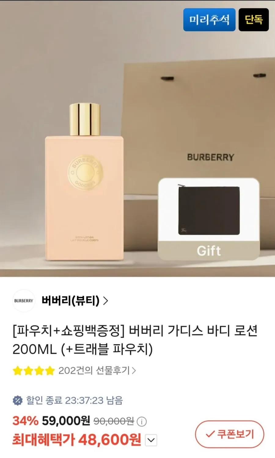 버버리 가디스 바디 로션 200ML (+트래블 파우치)