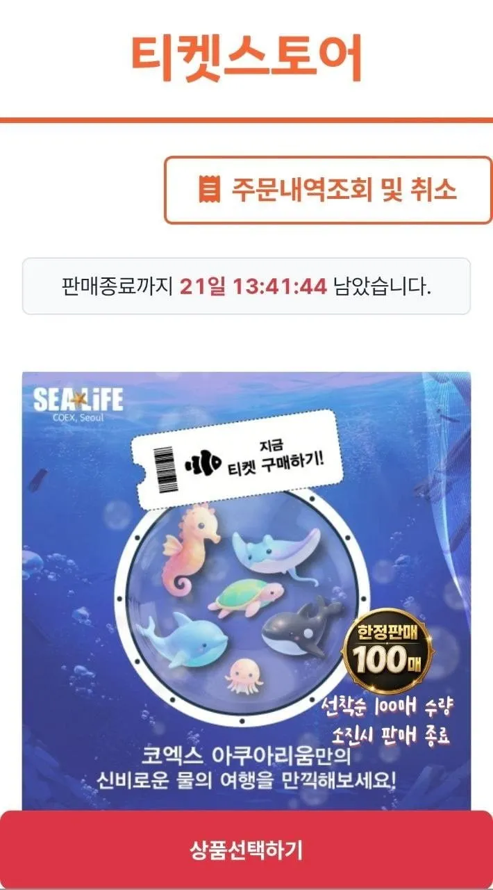 서울 코엑스 아쿠아리움 모바일 입장권