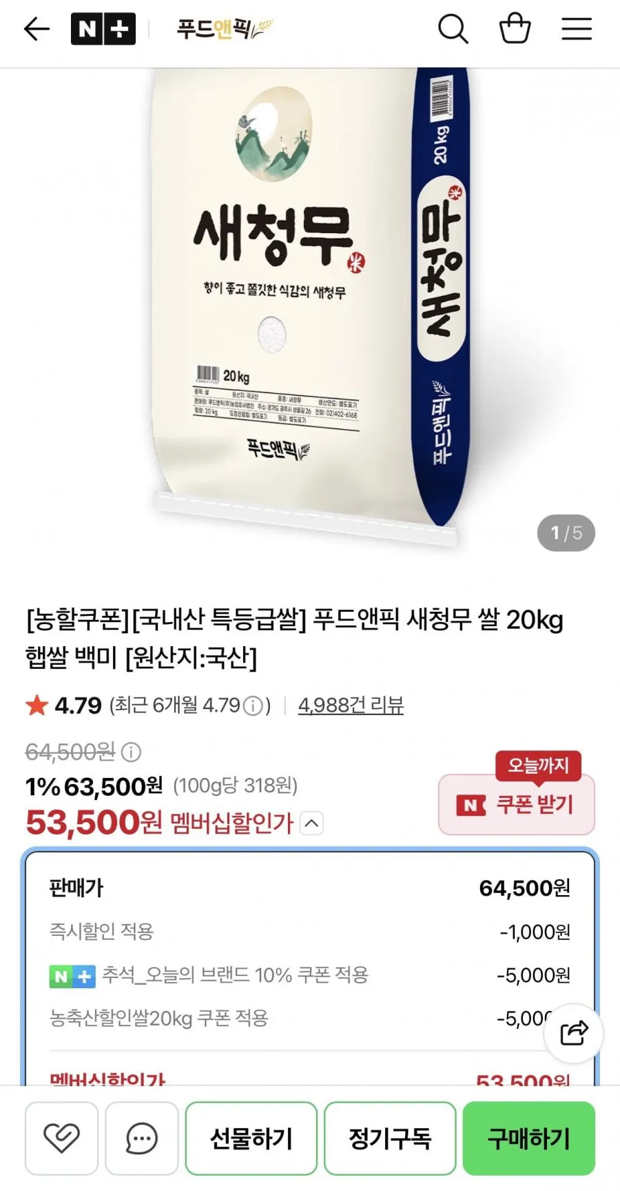 국내산 특등급 새청무 20kg