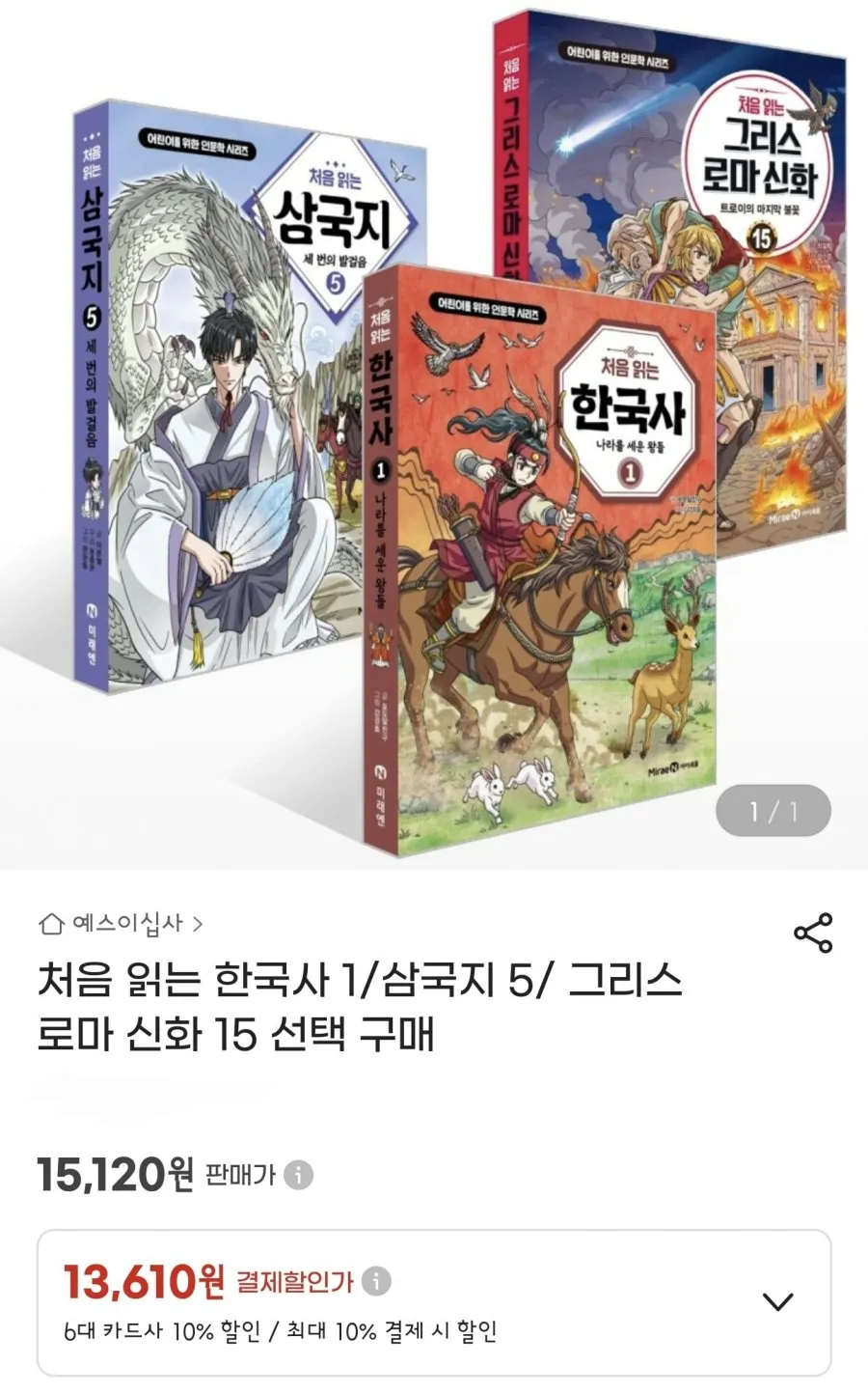 처음 읽는 한국사1/삼국지5/그리스로마신화 15