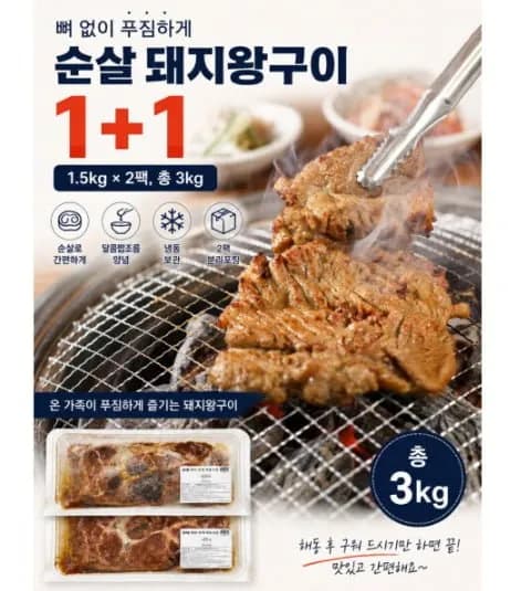 순살 돼지양념구이 1+1 3kg 국내 햇썹 1.5kg 2팩 푸짐한량